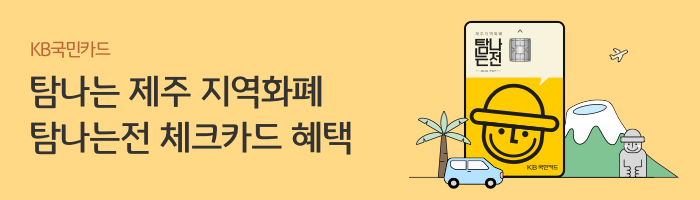 KB국민카드 탐나는 제주 지역화폐 탐나는전 체크카드 혜택