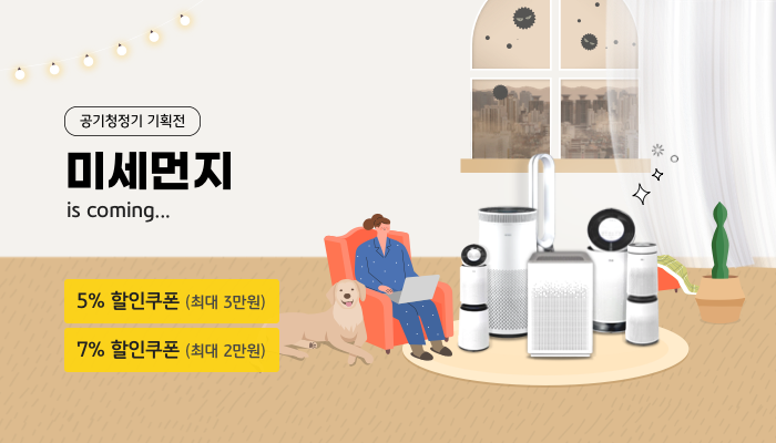 공기청정기 기획전