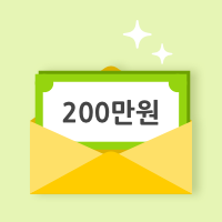 현금 200만원