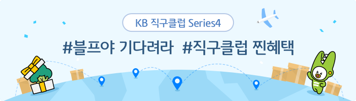 KB직구클럽 Series4 #블프야 기다려라 #직구클럽 찐혜택