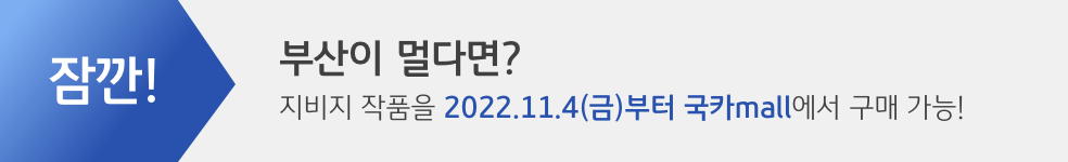 잠깐! 부산이 멀다면??!!! 지비지 작품을 2022.11.4(금)부터 국카mall에서 구매 가능!