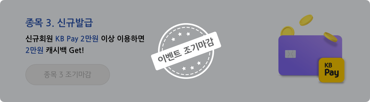 종목 3. 신규발급 신규회원 KB pay 2만원 이상 이용하면 2만원 캐시백 Get!