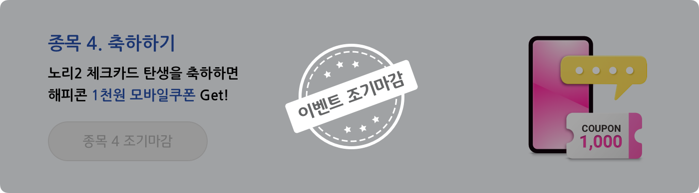 종목 4. 축하하기 노리2 체크카드 탄생을 축하하면 해피콘 1천원 모바일쿠폰 Get! 
