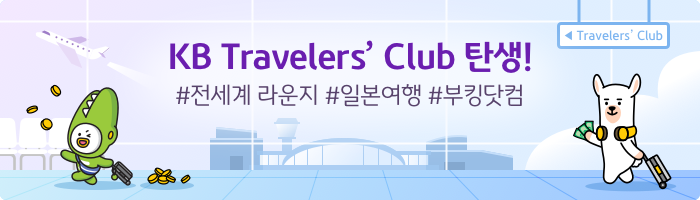KB Travelers' Club 탄생! #전세계라운지 #일본여행 #부킹닷컴