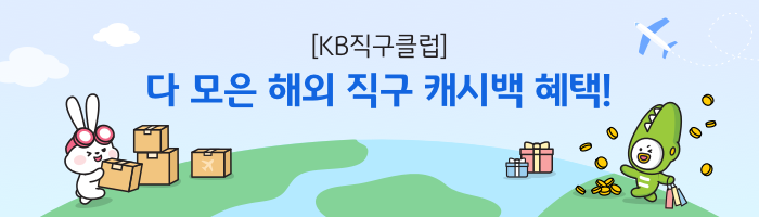 KB직구클럽 중요한 건 꺾이지 않는 혜택!