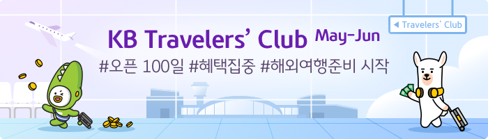 KB Travelers’ Club May ? Jun #오픈 100일  #혜택집중 #해외여행준비 시작