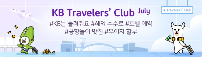 KB Travelers’ Club May July #KB는 돌려줘요  #해외 수수료 #호텔예약 #공항놀이 맛집 #무이자 할부