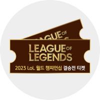 리그오브레전드 월드챔피언십 결승 티켓 2매 (30명)