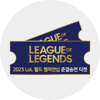리그오브레전드 월드챔피언십 준결승 티켓 2매 (20명)