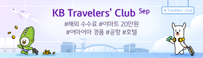 KB Travelers’ Club #해외수수료  #이마트 4만원 #어마어마 경품 #공항 #호텔