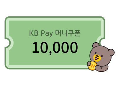 KB Pay 머니쿠폰 1만원권 (2백명)