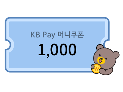 KB Pay 머니쿠폰 1천원권 (1만명)