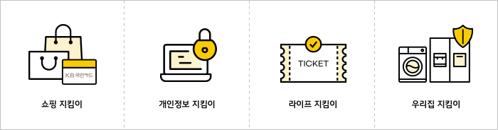 쇼핑지킴이, 개인정보 지킴이, 라이프 지킴이, 우리집 지킴이