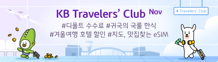 KB Travelers’ Club Nov #디폴트 수수료 #귀국의 국룰 한식 #겨울여행 호텔 할인 #지도, 맛집찾기는 eSIM