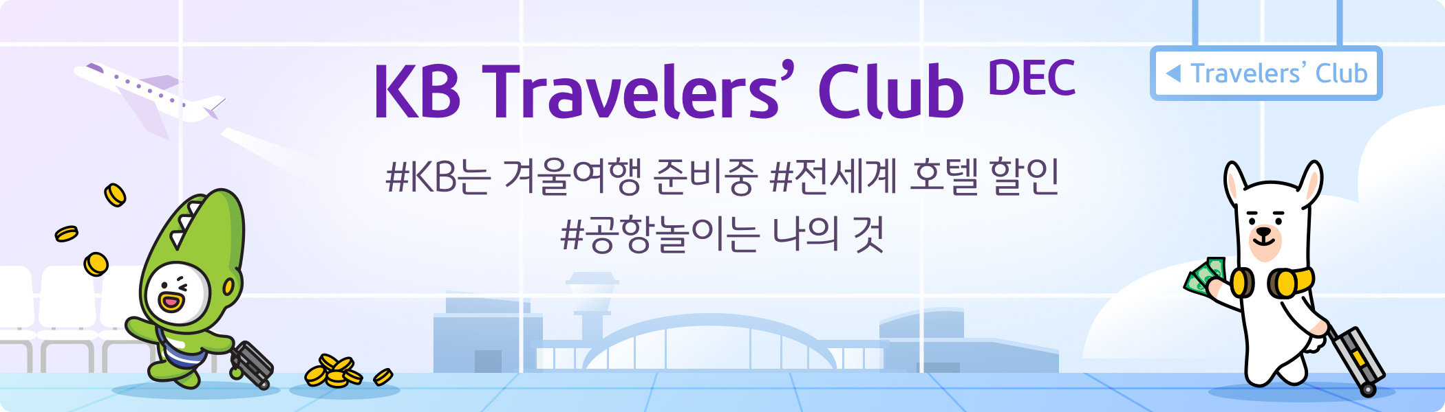 KB Travelers’ Club Dec #KB는 겨울여헹 준비중 #전세계 호텔 할인 #공항놀이는 나의 것