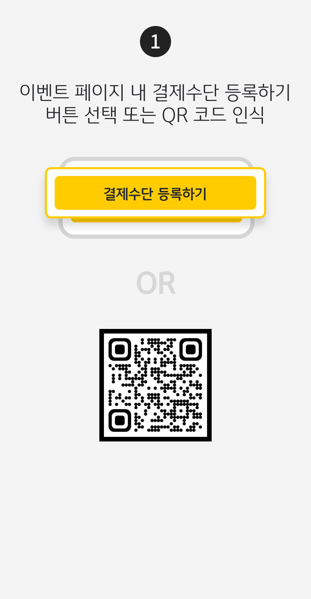 KB Pay 결제수단 등록 방법. 하나, 이벤트 페이지 내 결제수단 등록하기 버튼 선택 또는 QR 코드 인식.