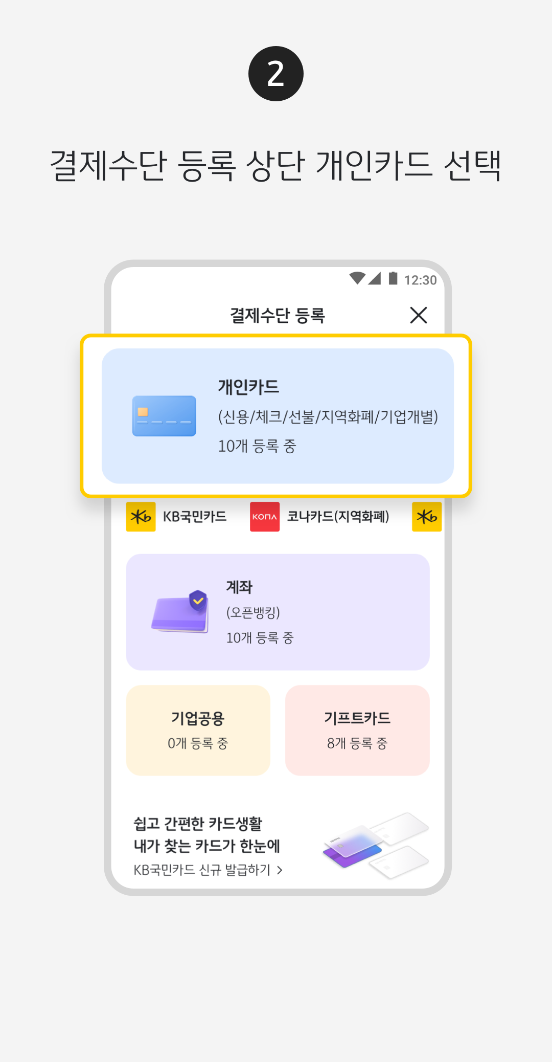 KB Pay 결제수단 등록 방법. 둘, 결제수단 등록 상단 개인카드 선택.