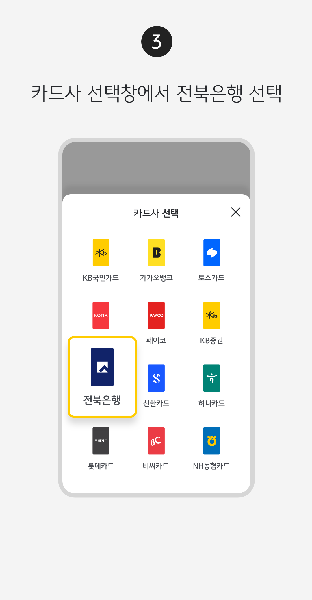 KB Pay 결제수단 등록 방법. 셋, 카드사 선택창에서 전북은행 선택.