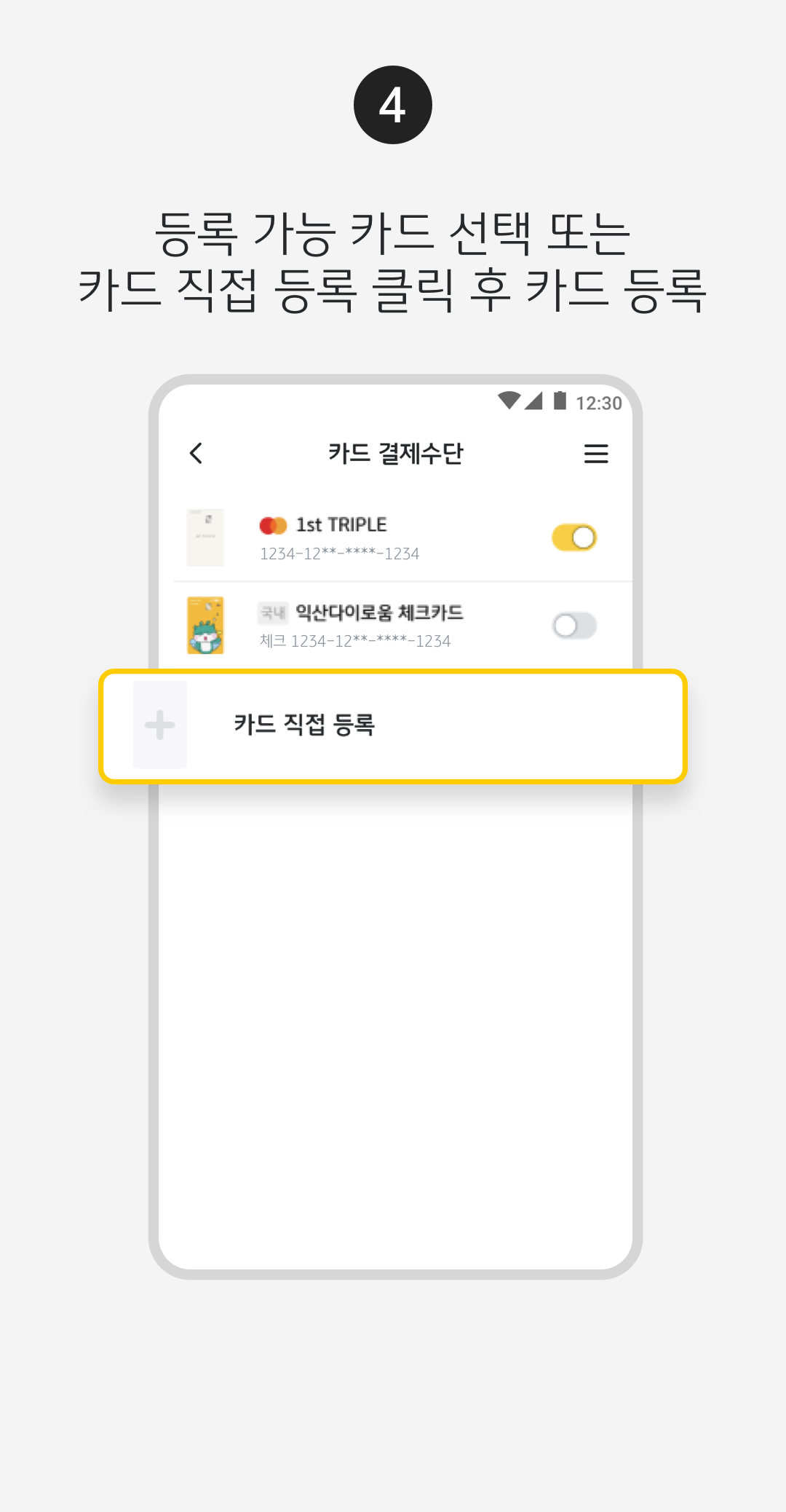 등록 가능 카드 선택 혹은 카드 직접 등록 클릭 후 카드 등록.