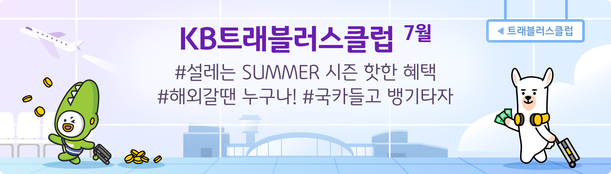 KB트래블러스클럽 7월 #설레는 SUMMER 시즌 핫한 혜택 #해외갈땐 누구나! #국카들고 뱅기타자