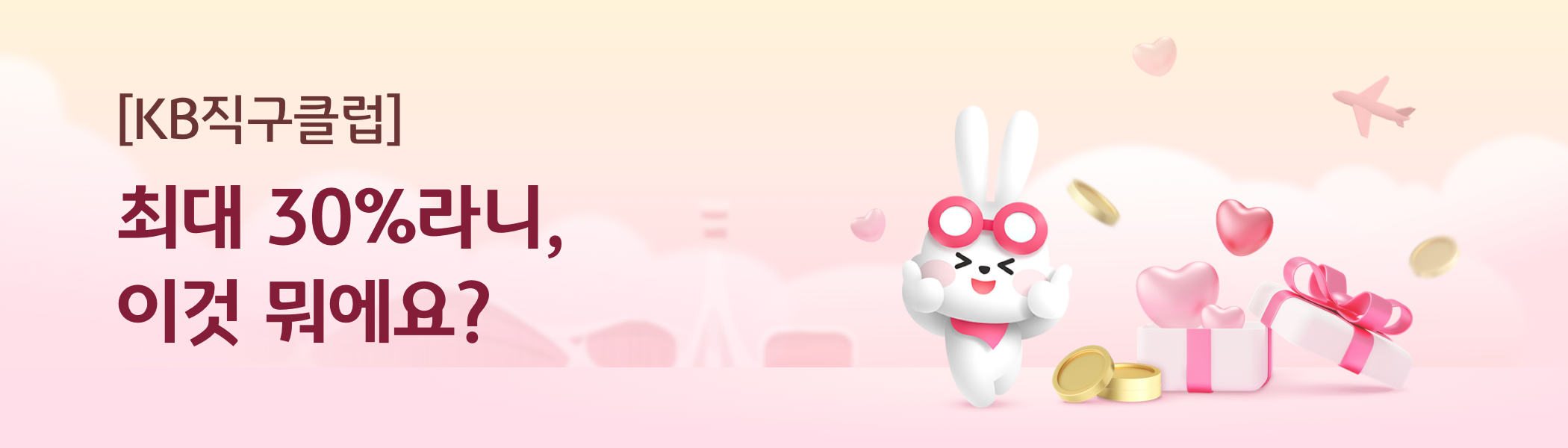 [KB직구클럽] 최대 30%라니, 이것 뭐에요?