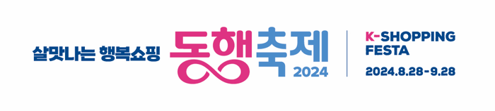 살맛나는 행복쇼핑 동행축제2024 K-SHOPPING FESTA 2024.8.28~9.28