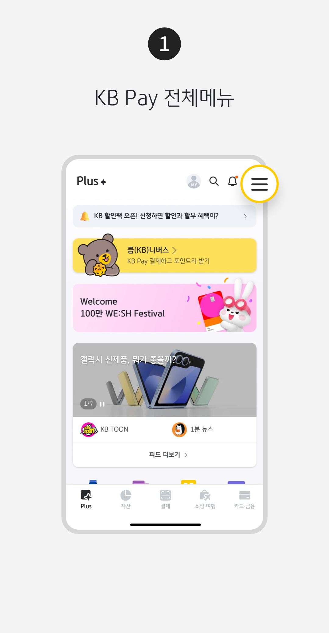 하나 KB Pay 전체메뉴