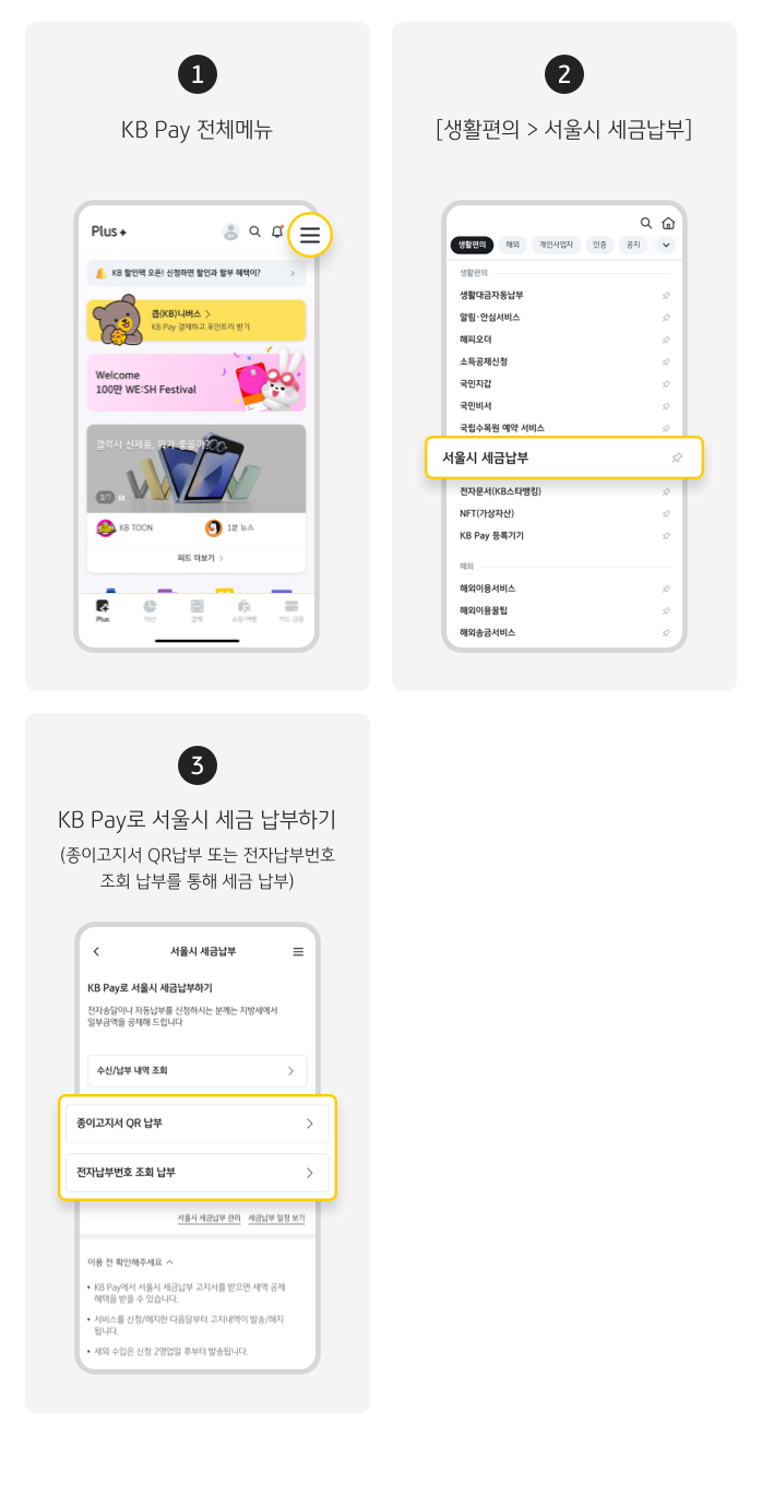 하나 KB Pay 전체메뉴, 둘 생활편의> 서울시 세금납부, 셋 KB Pay로 서울시 세금 납부하기