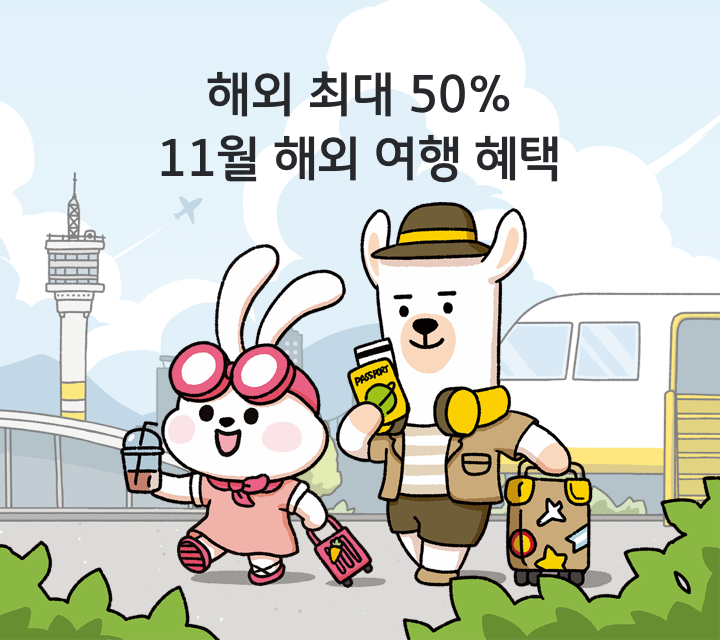 해외 최대 50% 11월 해외 여행 혜택