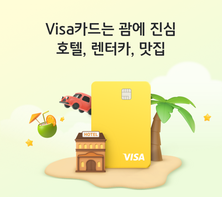 Visa카드는 괌에 진심 호텔,렌터카,맛집