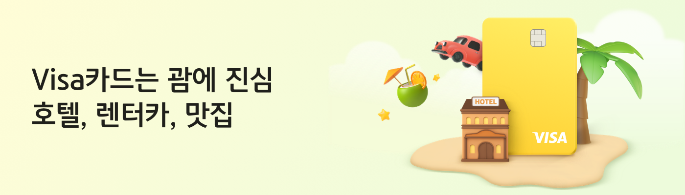 Visa카드는 괌에 진심 호텔,렌터카,맛집