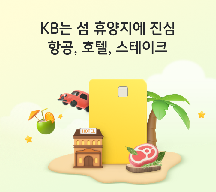 KB는 섬 휴양지에 진심 항공, 호텔, 스테이크