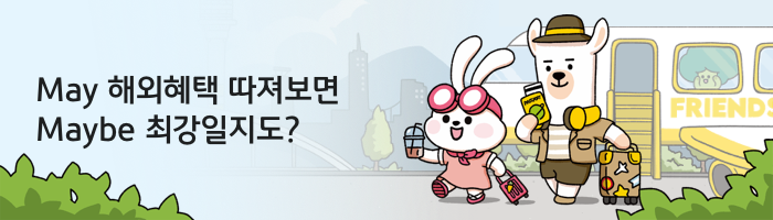 May 해외혜택 따져보면 Maybe 최강일지도?