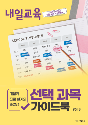 고교학점제 원년 고1을 위한 특별단행본. 대입과 진로 설계의 출발점, 내일교육 선택 과목 가이드북 Vol.6