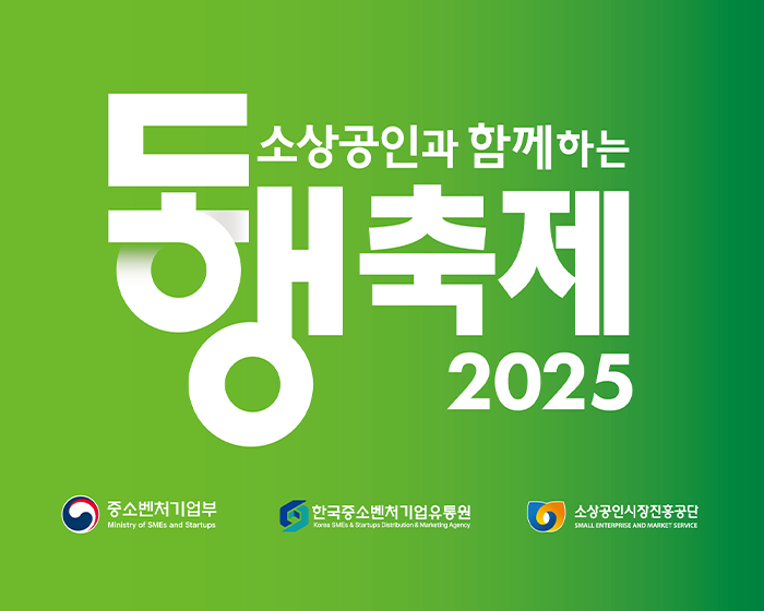 소상공인과 함께하는 동행축제 2025. 중소벤처기업부, 한국중소벤처기업유통원, 소상공인시장진흥공단