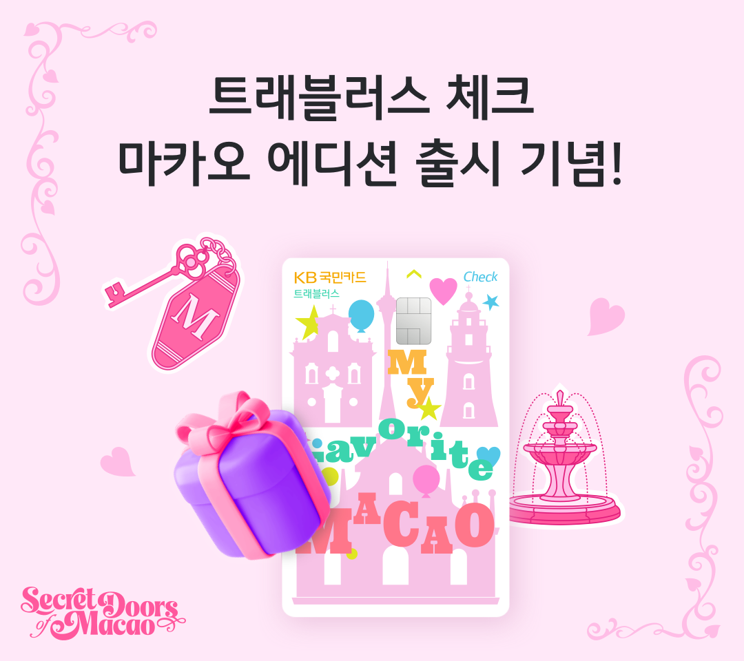 트래블러스 체크 마카오 에디션 출시 기념!