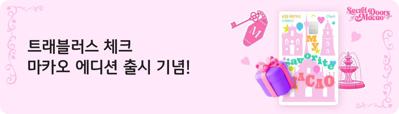 트래블러스 체크 마카오 에디션 출시 기념!