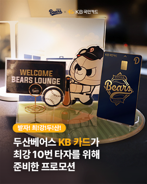 받자! 최!강!두!산! 두산베어스 KB 카드가 최강 10번 타자를 위해 준비한 프로모션