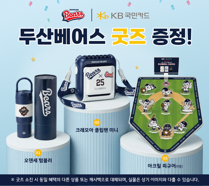 두산베어스 KB국민카드. 두산베어스 굿즈 증정! 1. 오덴세 텀블러, 2. 크레모아 클립팬 미니, 3. 아크릴 피규어(9종)