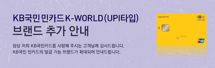 KB국민민카드 K-WORLD(UPI타입) 브랜드 추가 안내 - 항상 저희 KB국민카드를 사랑해 주시는 고객님께 감사드립니다. KB국민 민카드의 발급 가능 브랜드가 확대되어 안내드립니다. 