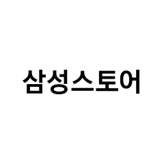 삼성스토어