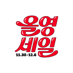 올리브영(2512올영세일)