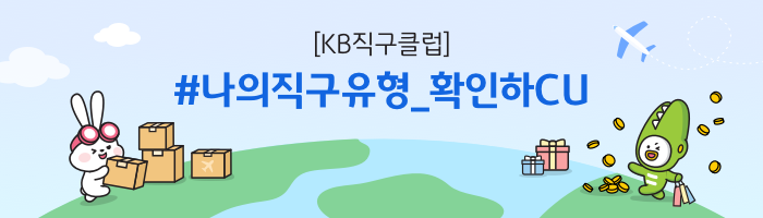 KB직구클럽 중요한 건 꺾이지 않는 혜택!