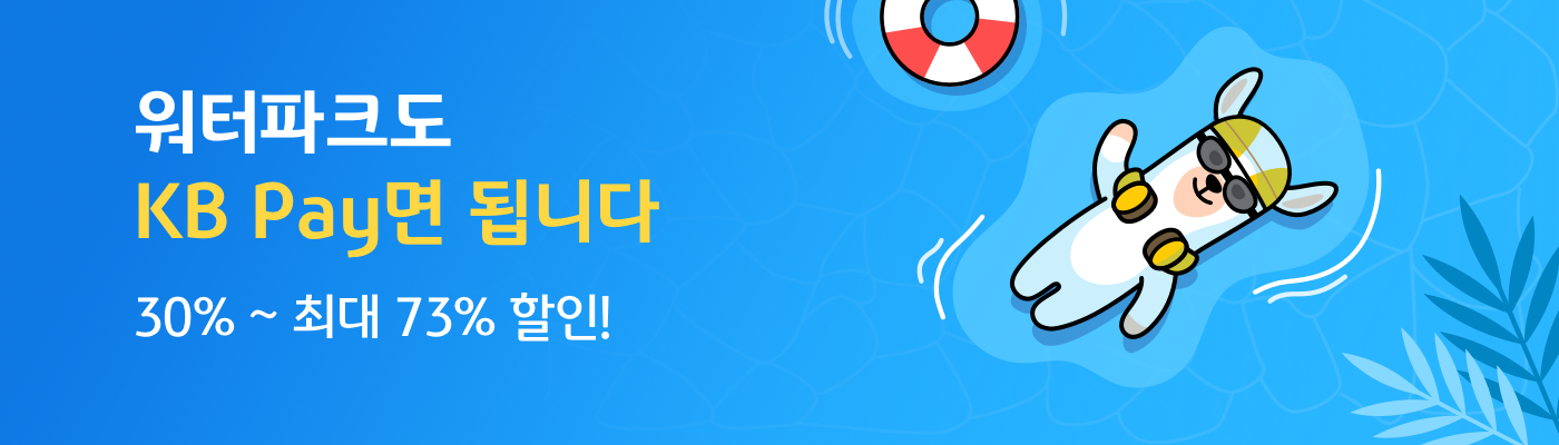 워터파크도 KB Pay면 됩니다