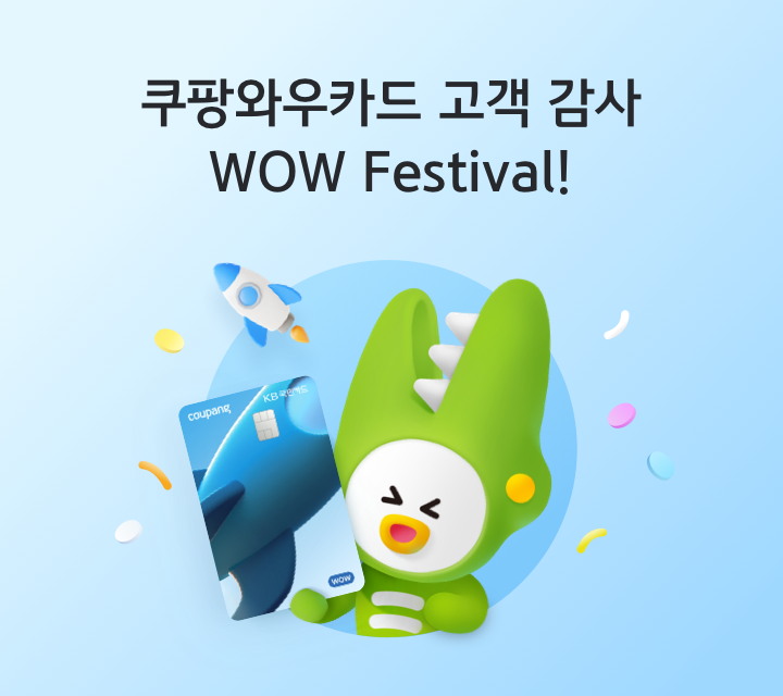 쿠팡와우카드 고객 감사 WOW Festival