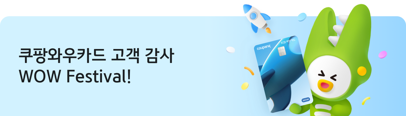 쿠팡와우카드 고객 감사 WOW Festival