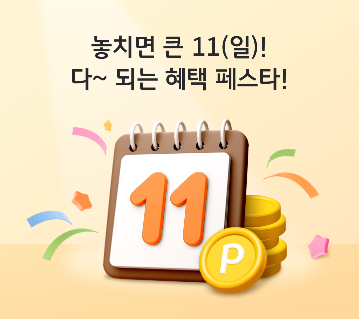 놓치면 큰 11(일)! 다~ 되는 혜택 페스타!