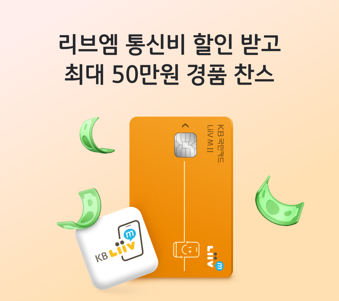 리브엠 통신비 할인 받고 최대 50만원 경품 찬스