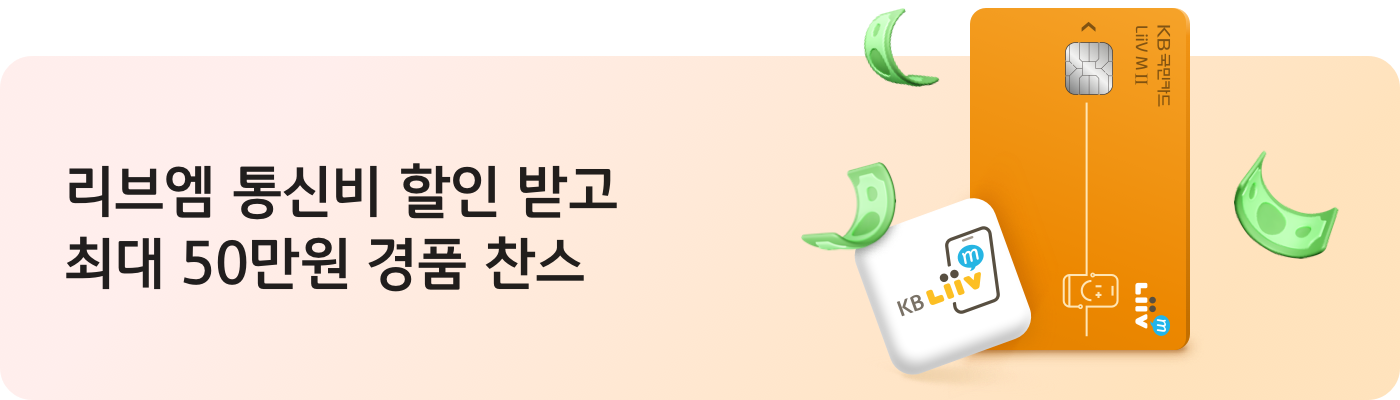 리브엠 통신비 할인 받고 최대 50만원 경품 찬스