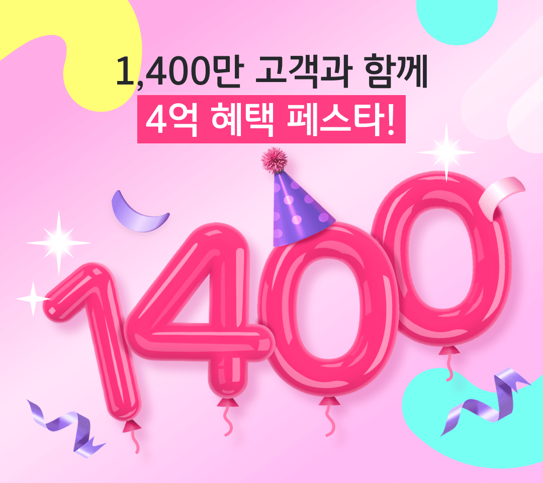 1,400만 고객과 함께 4억 혜택 페스타!